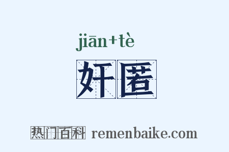 奸匿是什么意思的图片
